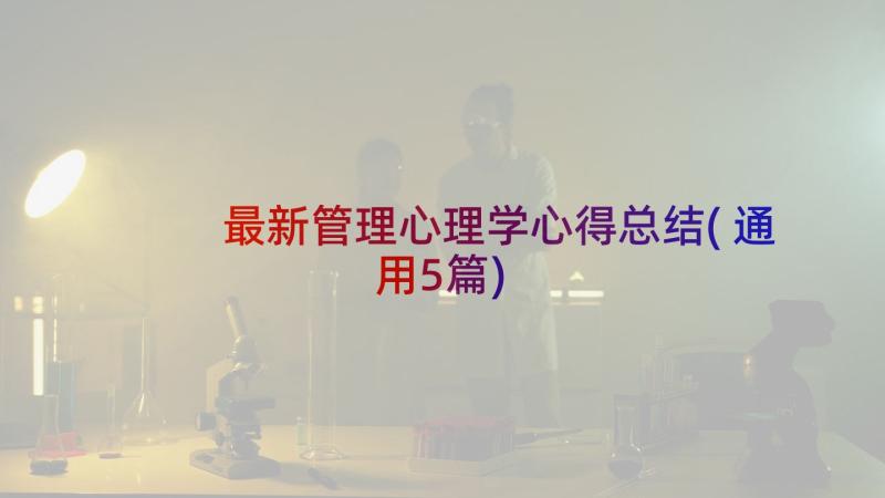 最新管理心理学心得总结(通用5篇)