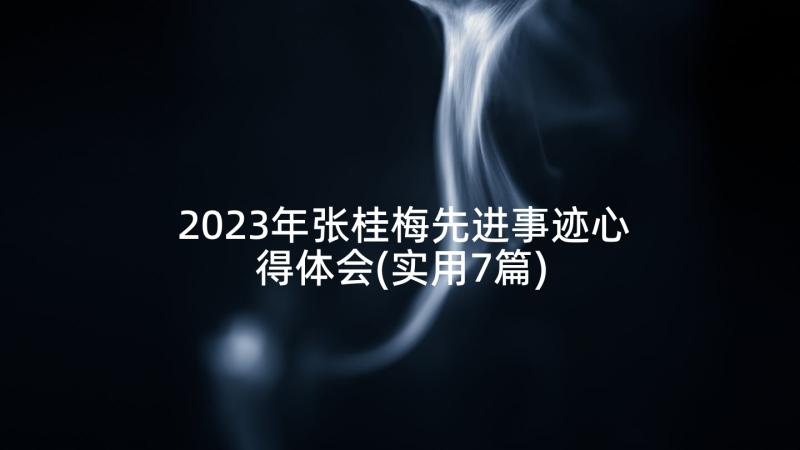 2023年张桂梅先进事迹心得体会(实用7篇)