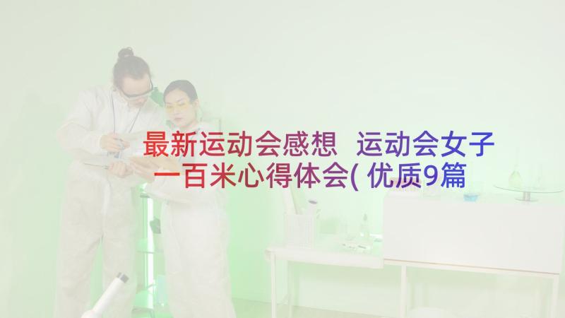 最新运动会感想 运动会女子一百米心得体会(优质9篇)