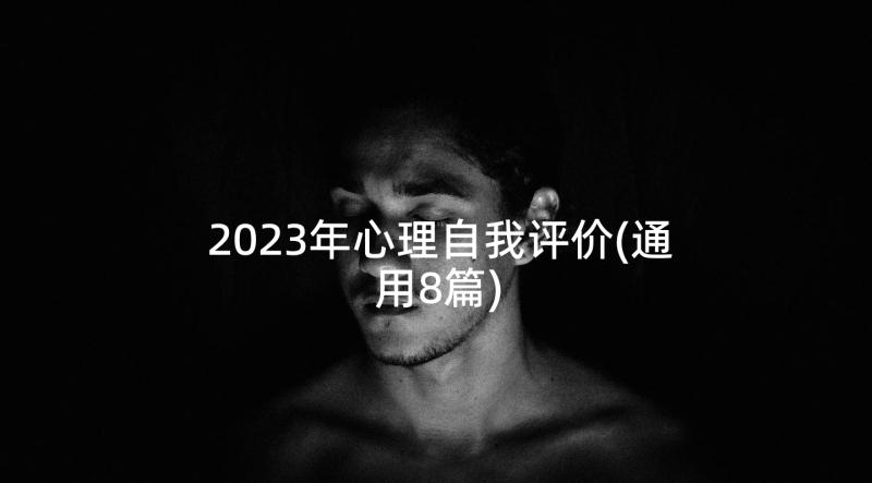 2023年心理自我评价(通用8篇)