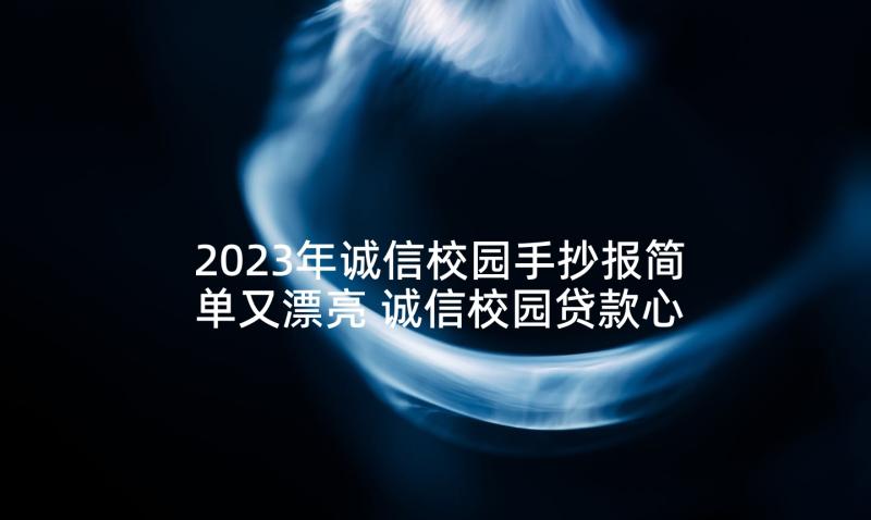 2023年诚信校园手抄报简单又漂亮 诚信校园贷款心得体会(实用8篇)