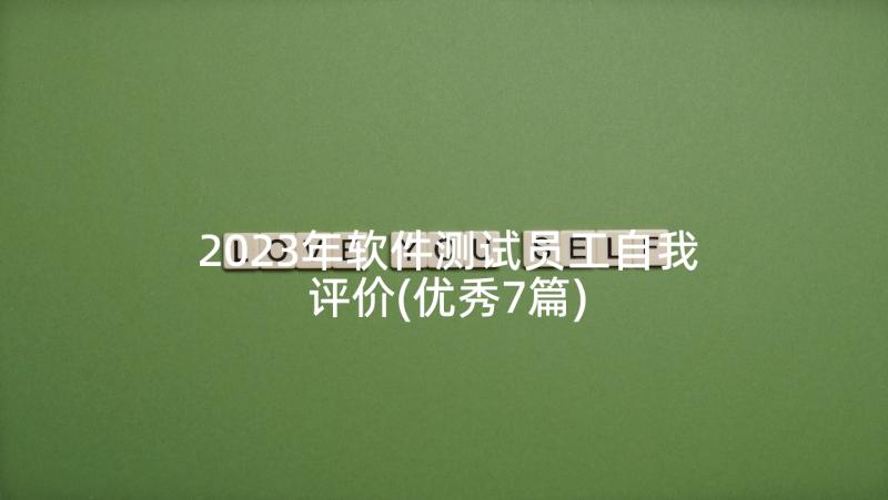 2023年软件测试员工自我评价(优秀7篇)