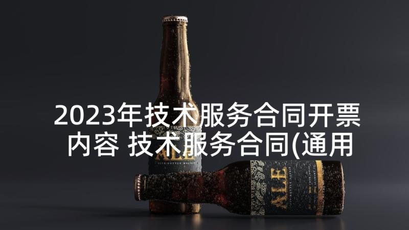 2023年技术服务合同开票内容 技术服务合同(通用10篇)