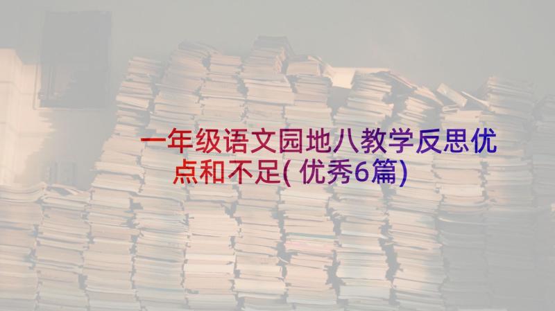 一年级语文园地八教学反思优点和不足(优秀6篇)