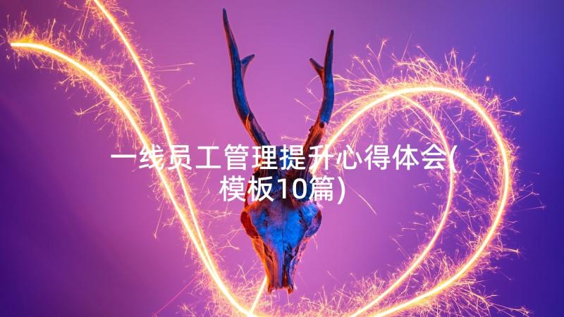 一线员工管理提升心得体会(模板10篇)