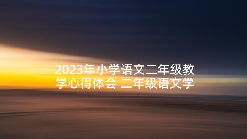 2023年小学语文二年级教学心得体会 二年级语文学习方法(实用5篇)