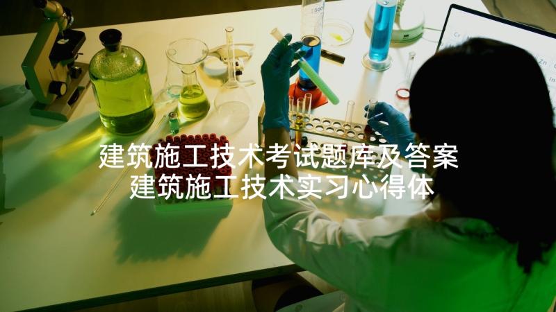 建筑施工技术考试题库及答案 建筑施工技术实习心得体会(大全9篇)