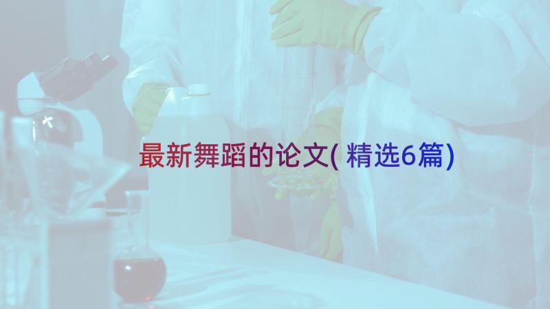 最新舞蹈的论文(精选6篇)