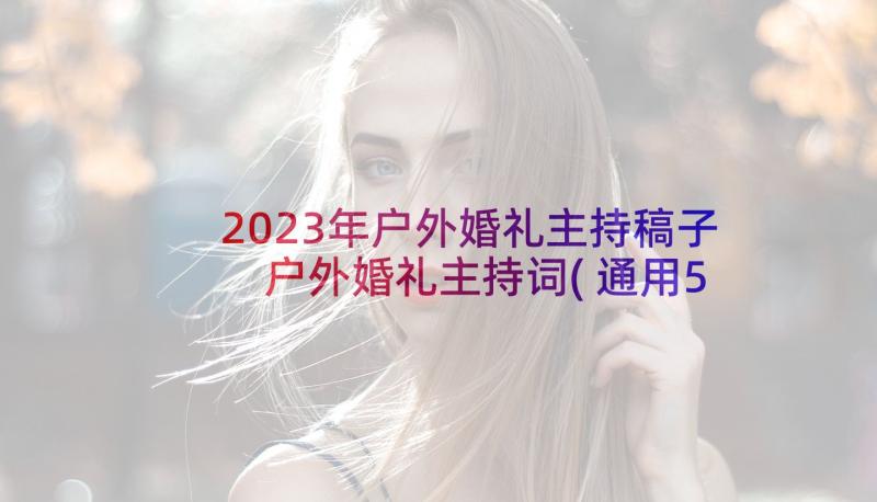 2023年户外婚礼主持稿子 户外婚礼主持词(通用5篇)