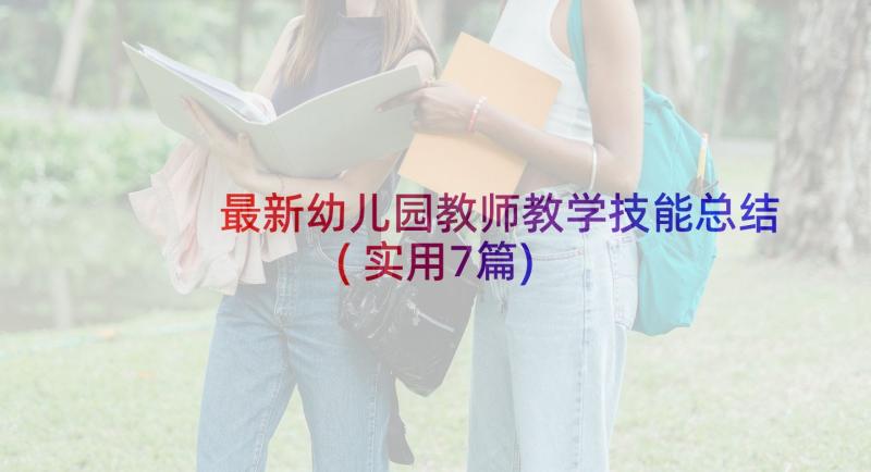 最新幼儿园教师教学技能总结(实用7篇)