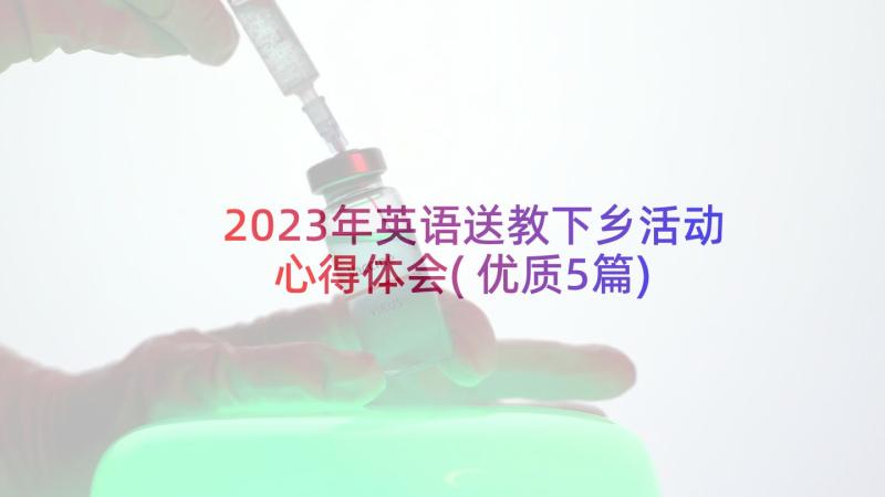 2023年英语送教下乡活动心得体会(优质5篇)