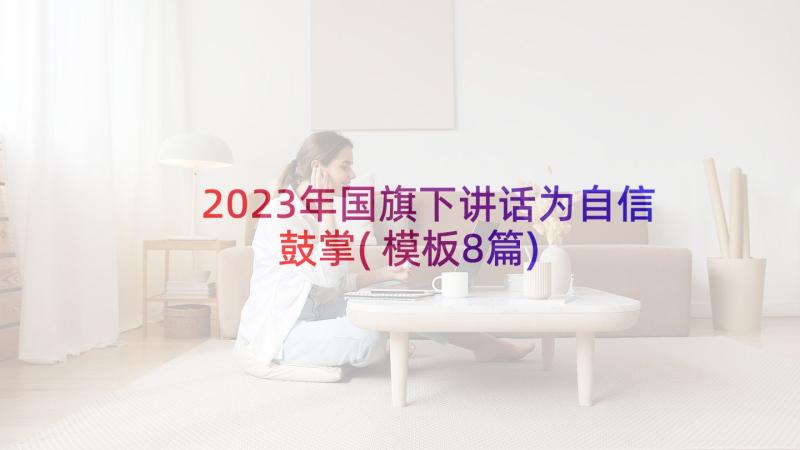 2023年国旗下讲话为自信鼓掌(模板8篇)