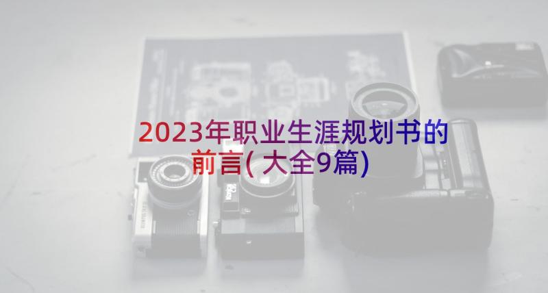 2023年职业生涯规划书的前言(大全9篇)