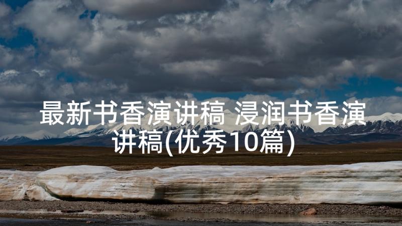 最新书香演讲稿 浸润书香演讲稿(优秀10篇)