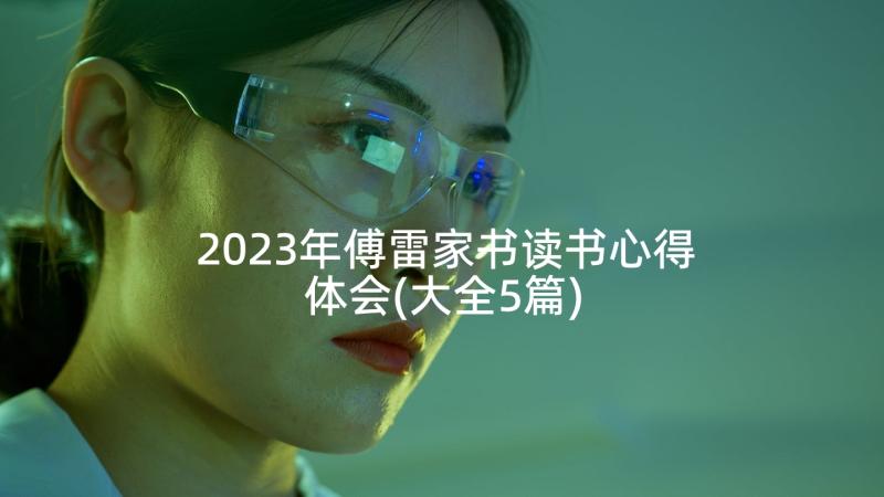 2023年傅雷家书读书心得体会(大全5篇)