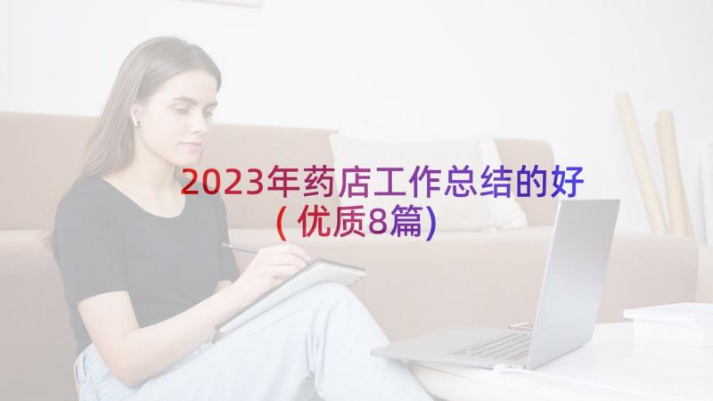 2023年药店工作总结的好(优质8篇)