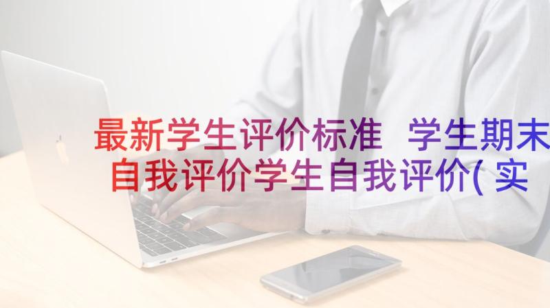 最新学生评价标准 学生期末自我评价学生自我评价(实用5篇)