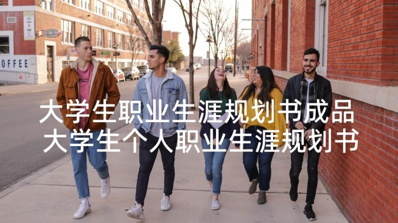 大学生职业生涯规划书成品 大学生个人职业生涯规划书(大全10篇)