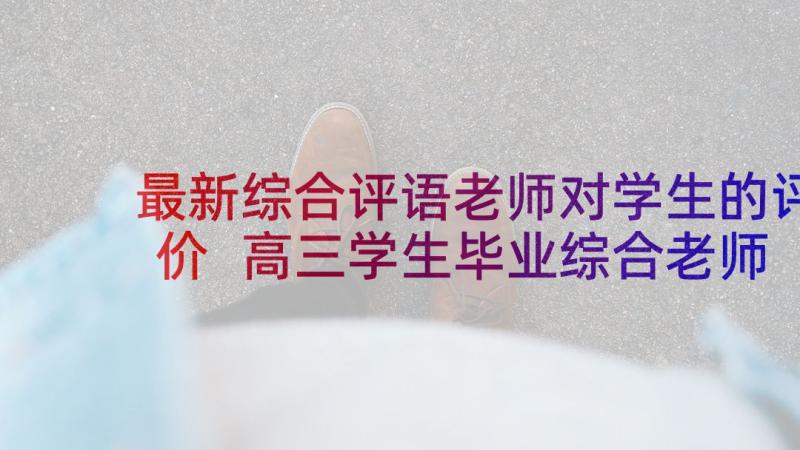 最新综合评语老师对学生的评价 高三学生毕业综合老师评语(优秀6篇)