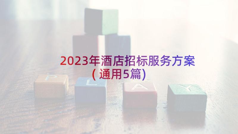 2023年酒店招标服务方案(通用5篇)