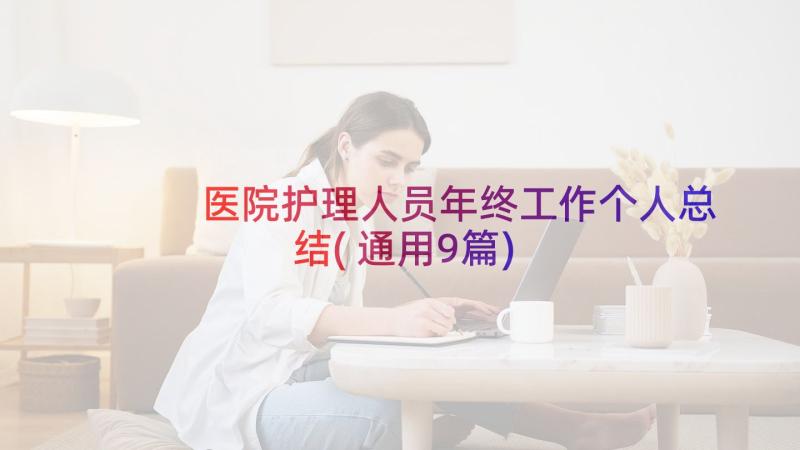 医院护理人员年终工作个人总结(通用9篇)