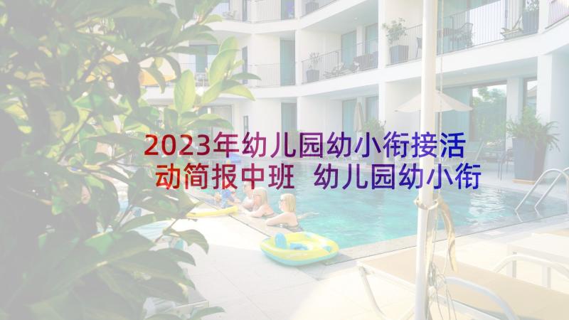 2023年幼儿园幼小衔接活动简报中班 幼儿园幼小衔接简报(大全10篇)