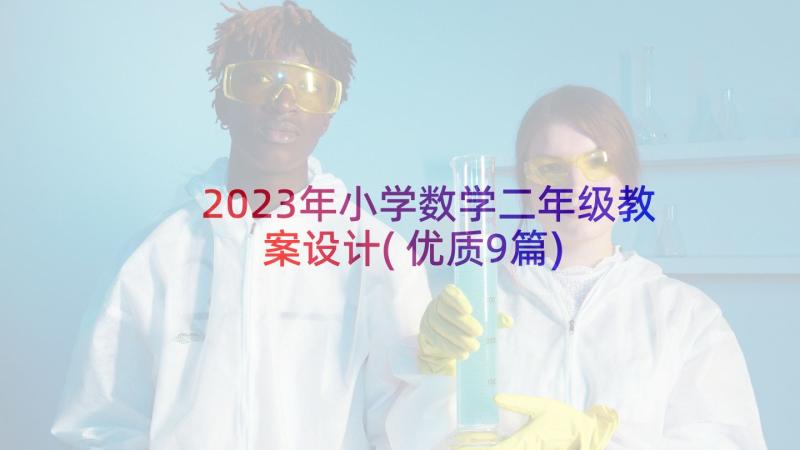 2023年小学数学二年级教案设计(优质9篇)