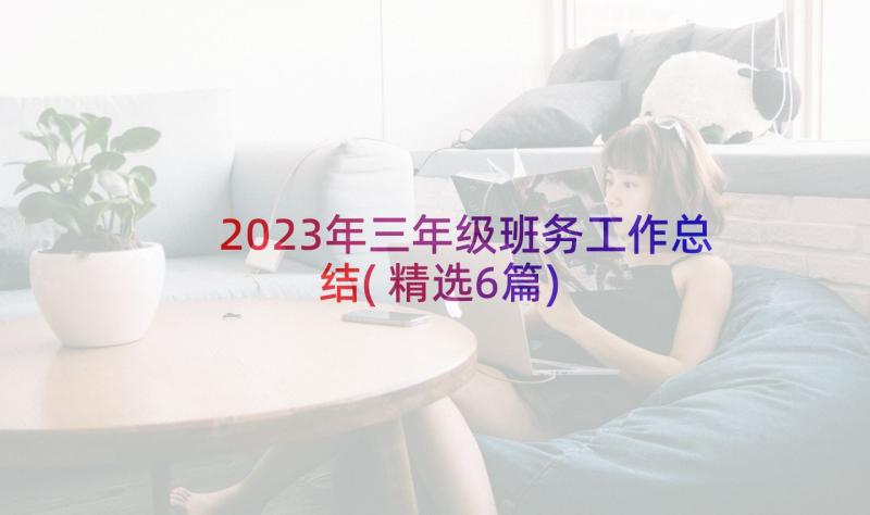 2023年三年级班务工作总结(精选6篇)