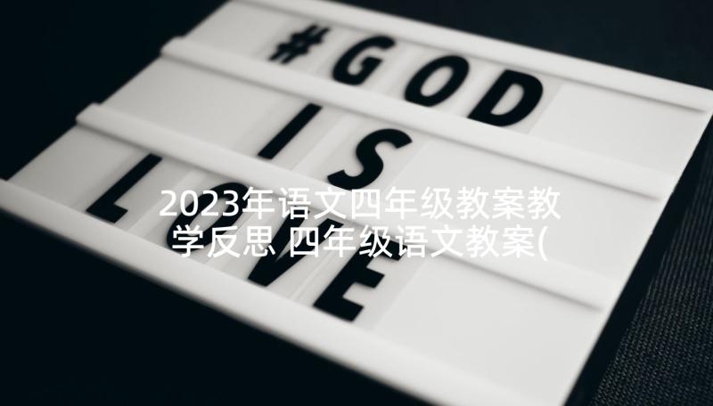 2023年语文四年级教案教学反思 四年级语文教案(大全9篇)