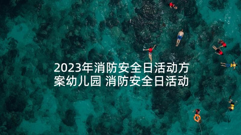 2023年消防安全日活动方案幼儿园 消防安全日活动总结(通用8篇)