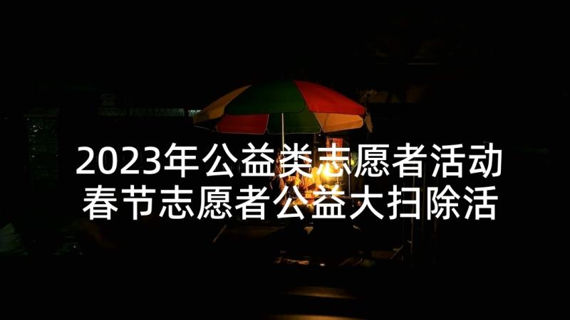 2023年公益类志愿者活动 春节志愿者公益大扫除活动简报(精选9篇)