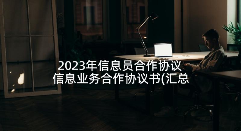 2023年信息员合作协议 信息业务合作协议书(汇总5篇)