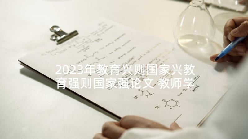 2023年教育兴则国家兴教育强则国家强论文 教师学习四有心得体会(汇总6篇)