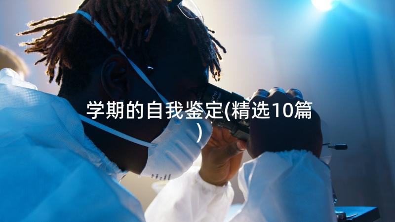 学期的自我鉴定(精选10篇)