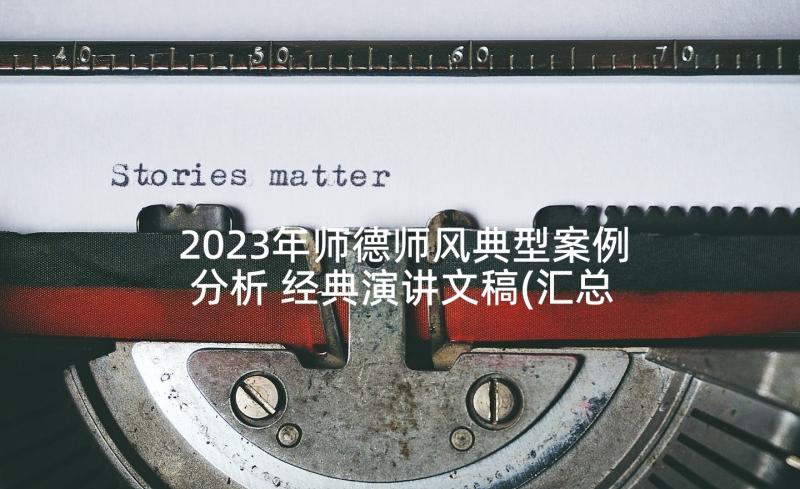 2023年师德师风典型案例分析 经典演讲文稿(汇总6篇)