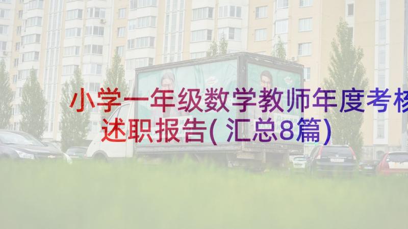 小学一年级数学教师年度考核述职报告(汇总8篇)