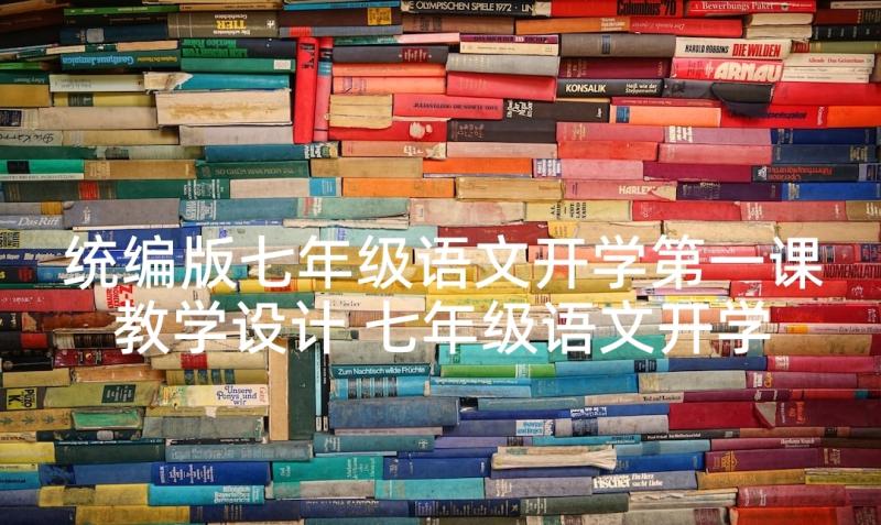 统编版七年级语文开学第一课教学设计 七年级语文开学第一课教学案(通用5篇)