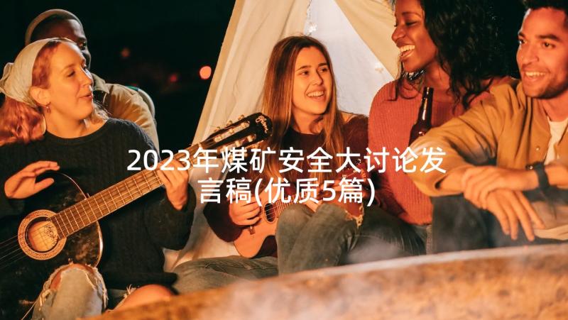 2023年煤矿安全大讨论发言稿(优质5篇)