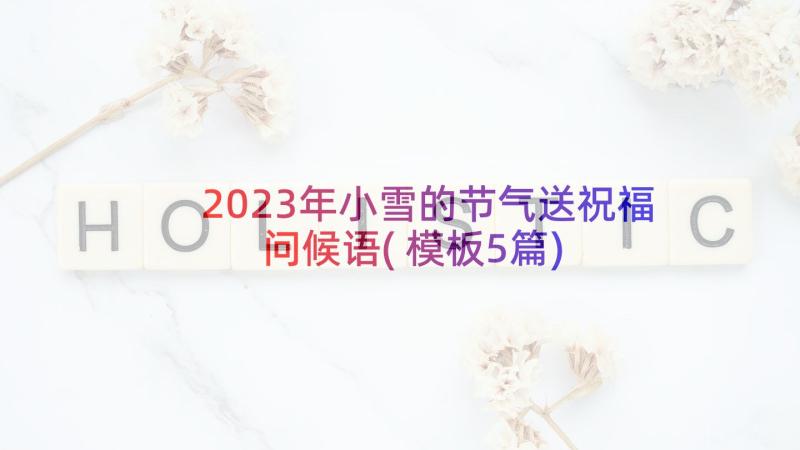 2023年小雪的节气送祝福问候语(模板5篇)