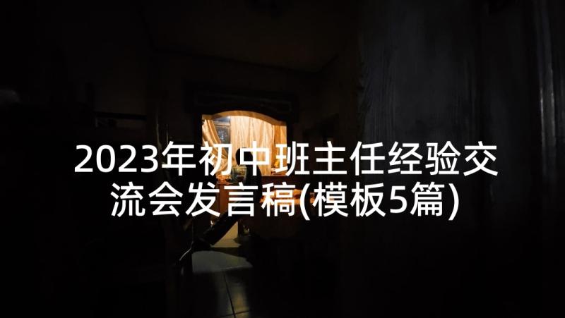 2023年初中班主任经验交流会发言稿(模板5篇)