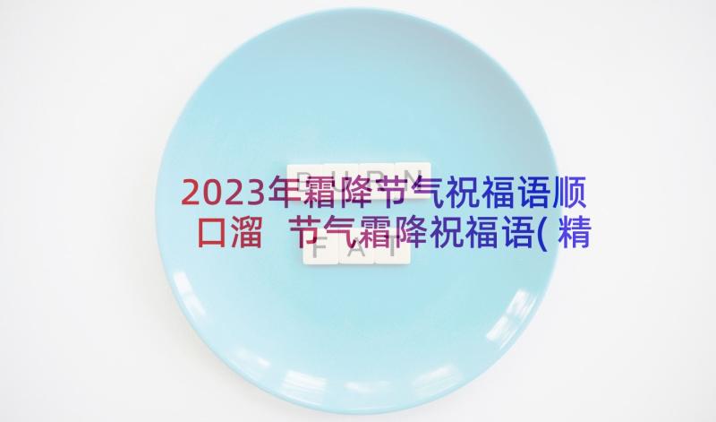 2023年霜降节气祝福语顺口溜 节气霜降祝福语(精选5篇)