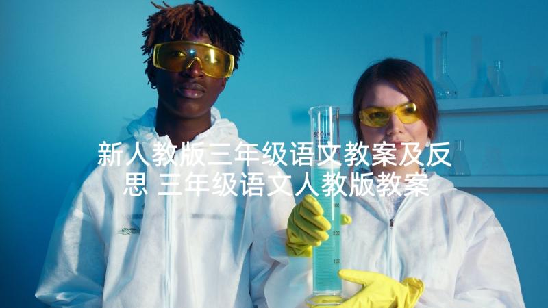 新人教版三年级语文教案及反思 三年级语文人教版教案(优秀9篇)