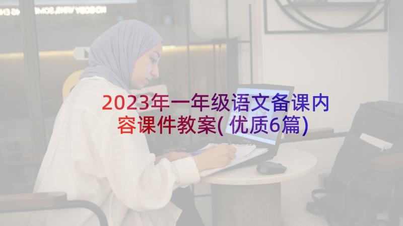 2023年一年级语文备课内容课件教案(优质6篇)