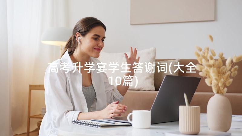 高考升学宴学生答谢词(大全10篇)