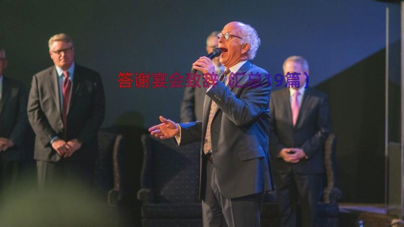 答谢宴会致辞（汇总19篇）