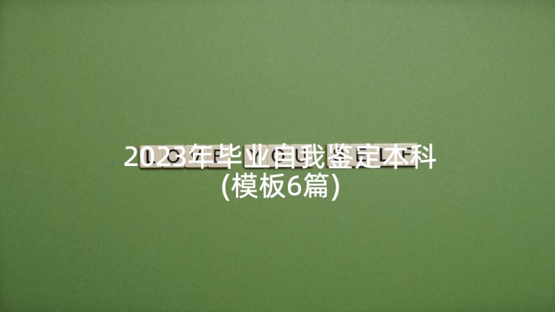 2023年毕业自我鉴定本科(模板6篇)