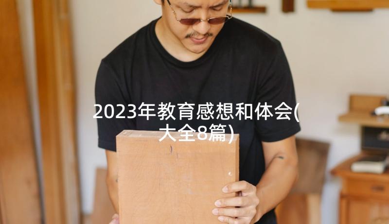 2023年教育感想和体会(大全8篇)