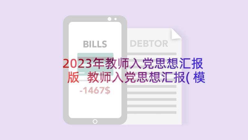 2023年教师入党思想汇报版 教师入党思想汇报(模板10篇)