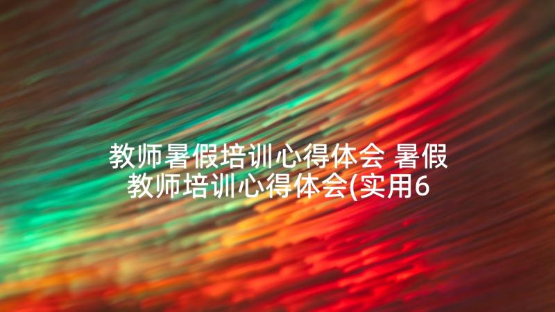 教师暑假培训心得体会 暑假教师培训心得体会(实用6篇)