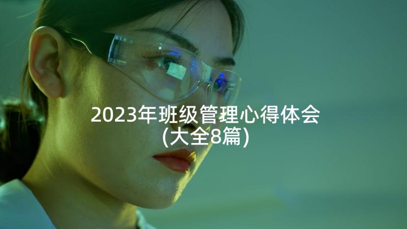 2023年班级管理心得体会(大全8篇)